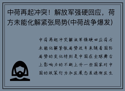 中荷再起冲突！解放军强硬回应，荷方未能化解紧张局势(中荷战争爆发)