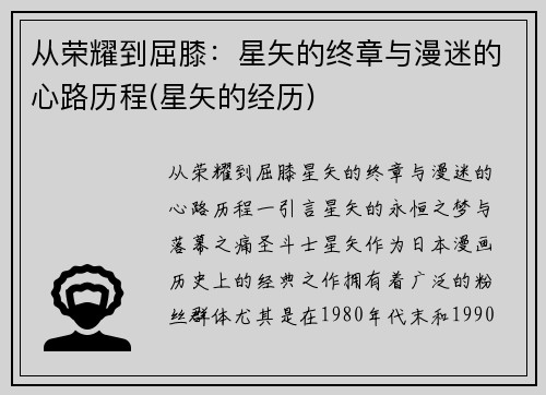 从荣耀到屈膝：星矢的终章与漫迷的心路历程(星矢的经历)