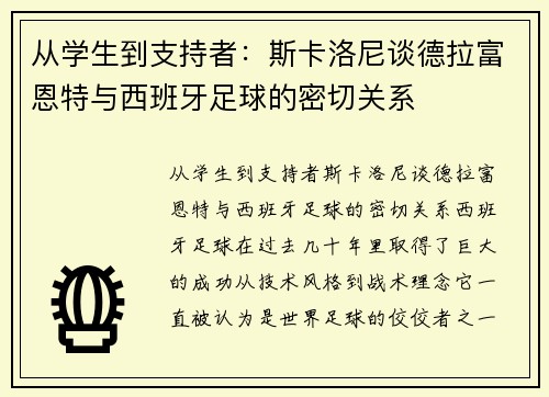 从学生到支持者：斯卡洛尼谈德拉富恩特与西班牙足球的密切关系