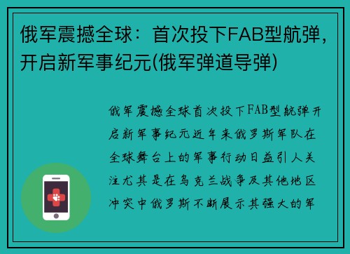 俄军震撼全球：首次投下FAB型航弹，开启新军事纪元(俄军弹道导弹)