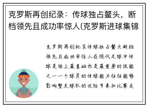 克罗斯再创纪录：传球独占鳌头，断档领先且成功率惊人(克罗斯进球集锦)