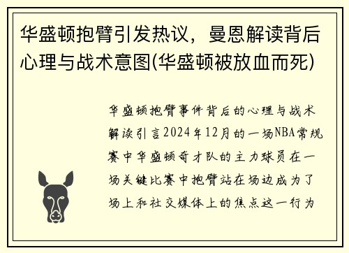 华盛顿抱臂引发热议，曼恩解读背后心理与战术意图(华盛顿被放血而死)