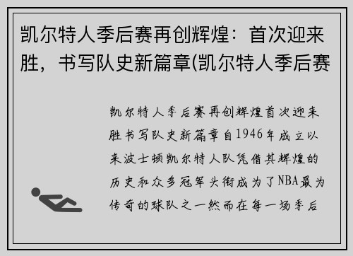 凯尔特人季后赛再创辉煌：首次迎来胜，书写队史新篇章(凯尔特人季后赛名单)