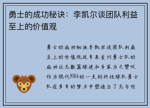 勇士的成功秘诀：李凯尔谈团队利益至上的价值观