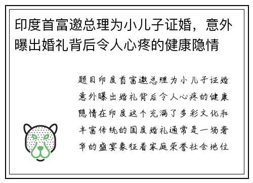 印度首富邀总理为小儿子证婚，意外曝出婚礼背后令人心疼的健康隐情