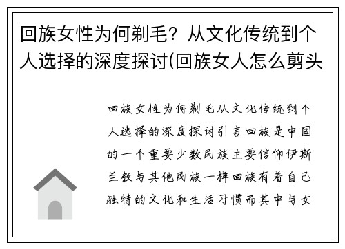 回族女性为何剃毛？从文化传统到个人选择的深度探讨(回族女人怎么剪头发)