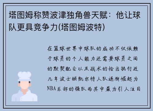 塔图姆称赞波津独角兽天赋：他让球队更具竞争力(塔图姆波特)
