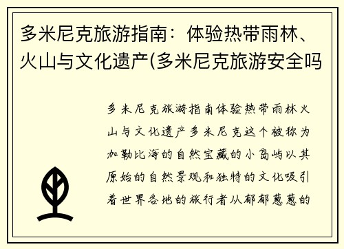 多米尼克旅游指南：体验热带雨林、火山与文化遗产(多米尼克旅游安全吗)