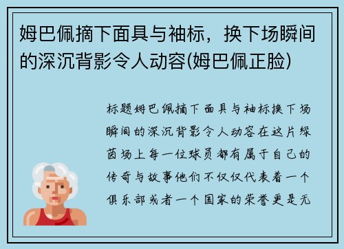 姆巴佩摘下面具与袖标，换下场瞬间的深沉背影令人动容(姆巴佩正脸)