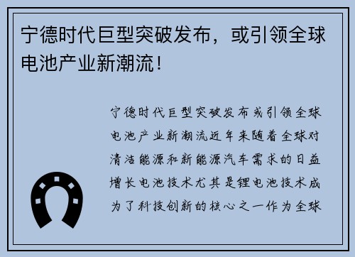 宁德时代巨型突破发布，或引领全球电池产业新潮流！