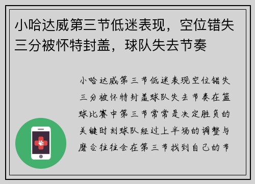小哈达威第三节低迷表现，空位错失三分被怀特封盖，球队失去节奏