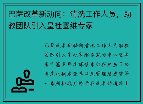 巴萨改革新动向：清洗工作人员，助教团队引入皇社塞维专家
