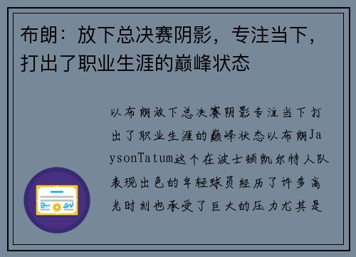 布朗：放下总决赛阴影，专注当下，打出了职业生涯的巅峰状态