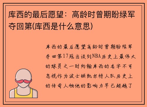 库西的最后愿望：高龄时曾期盼绿军夺回第(库西是什么意思)