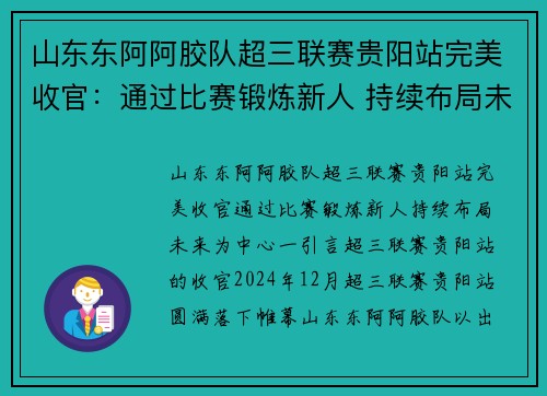 山东东阿阿胶队超三联赛贵阳站完美收官：通过比赛锻炼新人 持续布局未来