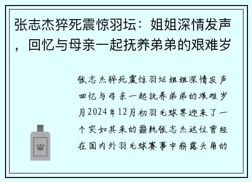 张志杰猝死震惊羽坛：姐姐深情发声，回忆与母亲一起抚养弟弟的艰难岁月