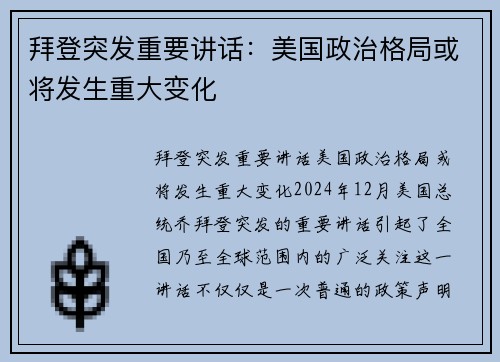 拜登突发重要讲话：美国政治格局或将发生重大变化