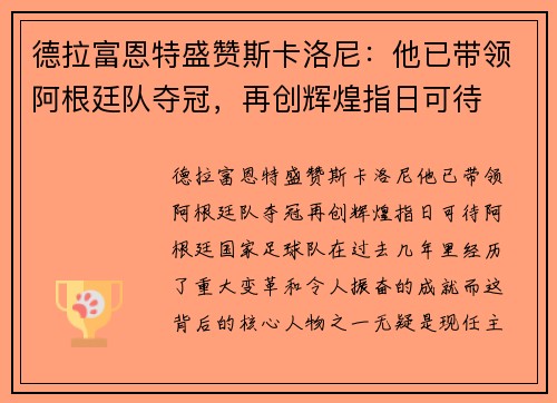 德拉富恩特盛赞斯卡洛尼：他已带领阿根廷队夺冠，再创辉煌指日可待
