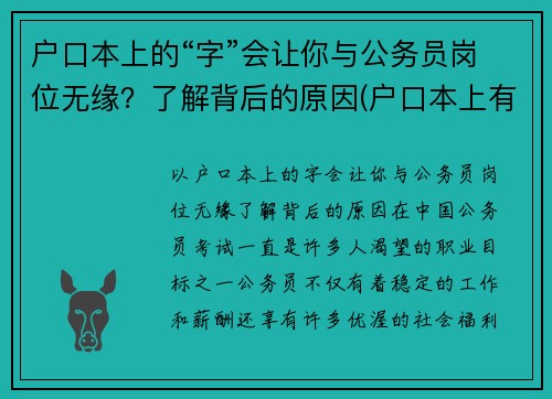 户口本上的“字”会让你与公务员岗位无缘？了解背后的原因(户口本上有这4个字)