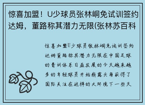 惊喜加盟！U少球员张林峒免试训签约达姆，董路称其潜力无限(张林苏百科)