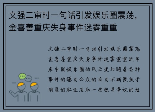 文强二审时一句话引发娱乐圈震荡，金喜善重庆失身事件迷雾重重