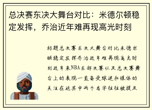总决赛东决大舞台对比：米德尔顿稳定发挥，乔治近年难再现高光时刻