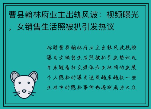 曹县翰林府业主出轨风波：视频曝光，女销售生活照被扒引发热议
