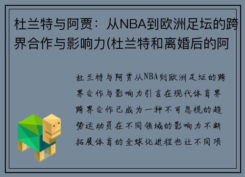 杜兰特与阿贾：从NBA到欧洲足坛的跨界合作与影响力(杜兰特和离婚后的阿黛尔共进晚餐)