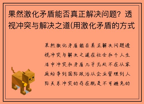 果然激化矛盾能否真正解决问题？透视冲突与解决之道(用激化矛盾的方式解决问题好吗)