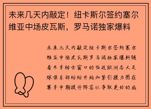 未来几天内敲定！纽卡斯尔签约塞尔维亚中场皮瓦斯，罗马诺独家爆料