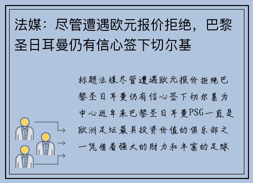 法媒：尽管遭遇欧元报价拒绝，巴黎圣日耳曼仍有信心签下切尔基