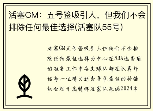 活塞GM：五号签吸引人，但我们不会排除任何最佳选择(活塞队55号)