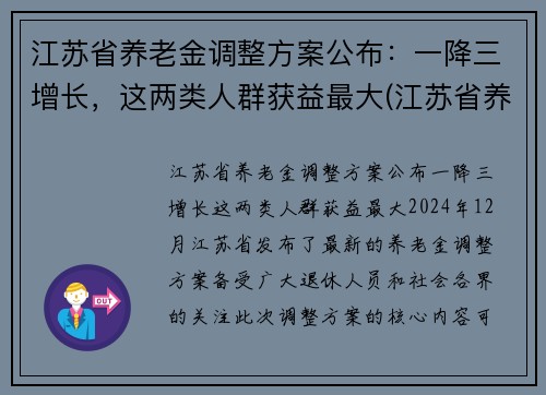 江苏省养老金调整方案公布：一降三增长，这两类人群获益最大(江苏省养老金调整细则)