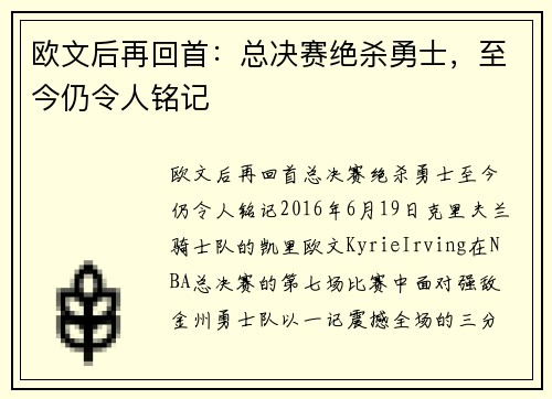 欧文后再回首：总决赛绝杀勇士，至今仍令人铭记