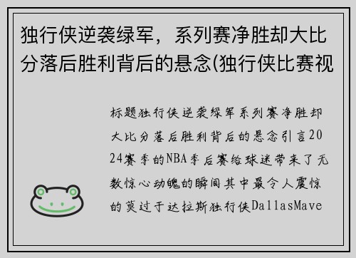 独行侠逆袭绿军，系列赛净胜却大比分落后胜利背后的悬念(独行侠比赛视频)
