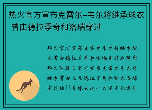 热火官方宣布克雷尔-韦尔将继承球衣 曾由德拉季奇和洛瑞穿过