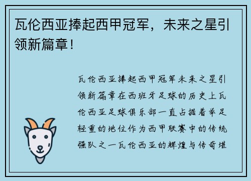 瓦伦西亚捧起西甲冠军，未来之星引领新篇章！