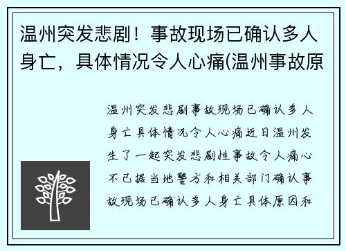 温州突发悲剧！事故现场已确认多人身亡，具体情况令人心痛(温州事故原因)