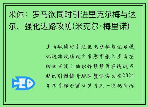 米体：罗马欲同时引进里克尔梅与达尔，强化边路攻防(米克尔·梅里诺)