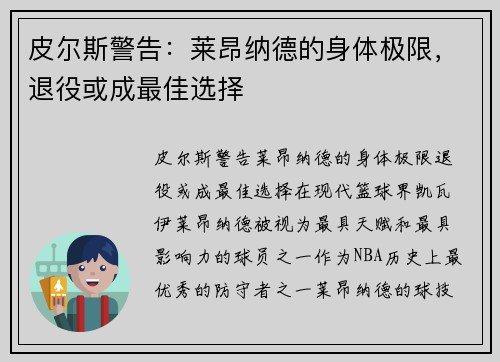 皮尔斯警告：莱昂纳德的身体极限，退役或成最佳选择