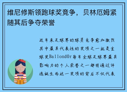 维尼修斯领跑球奖竞争，贝林厄姆紧随其后争夺荣誉