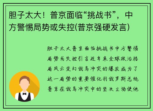 胆子太大！普京面临“挑战书”，中方警惕局势或失控(普京强硬发言)