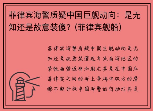 菲律宾海警质疑中国巨舰动向：是无知还是故意装傻？(菲律宾舰船)