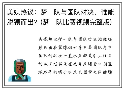 美媒热议：梦一队与国队对决，谁能脱颖而出？(梦一队比赛视频完整版)