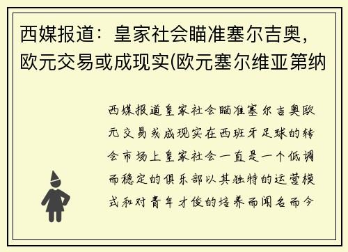 西媒报道：皇家社会瞄准塞尔吉奥，欧元交易或成现实(欧元塞尔维亚第纳尔)