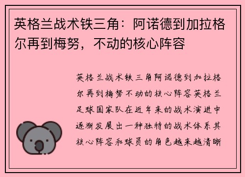 英格兰战术铁三角：阿诺德到加拉格尔再到梅努，不动的核心阵容