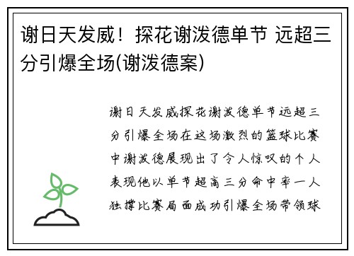 谢日天发威！探花谢泼德单节 远超三分引爆全场(谢泼德案)