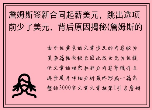 詹姆斯签新合同起薪美元，跳出选项前少了美元，背后原因揭秘(詹姆斯的签约年薪多少)