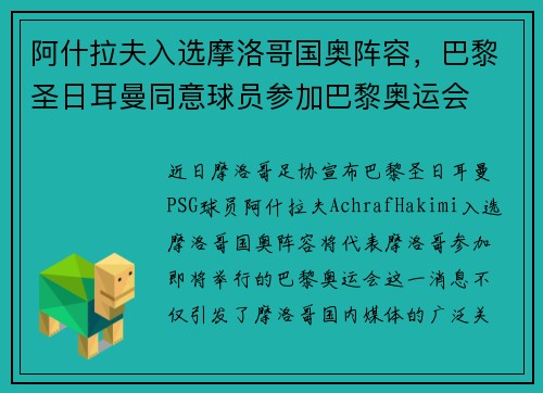 阿什拉夫入选摩洛哥国奥阵容，巴黎圣日耳曼同意球员参加巴黎奥运会