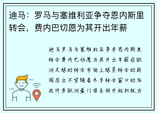 迪马：罗马与塞维利亚争夺恩内斯里转会，费内巴切愿为其开出年薪